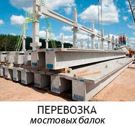 мостовые балки
