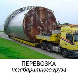 негабаритные грузы