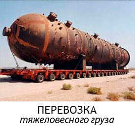 тяжеловесные грузы