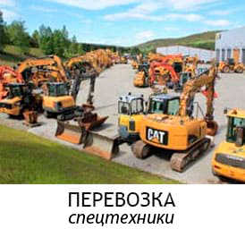 спецтехника