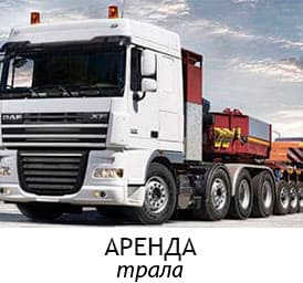 аренда трала